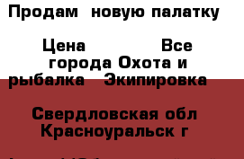 Продам  новую палатку › Цена ­ 10 000 - Все города Охота и рыбалка » Экипировка   . Свердловская обл.,Красноуральск г.